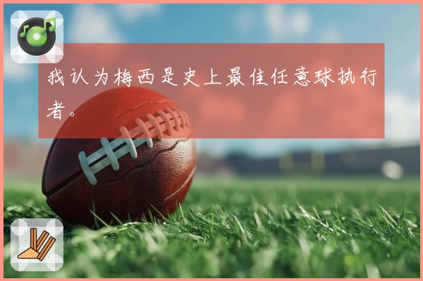 我认为梅西是史上最佳任意球执行者。