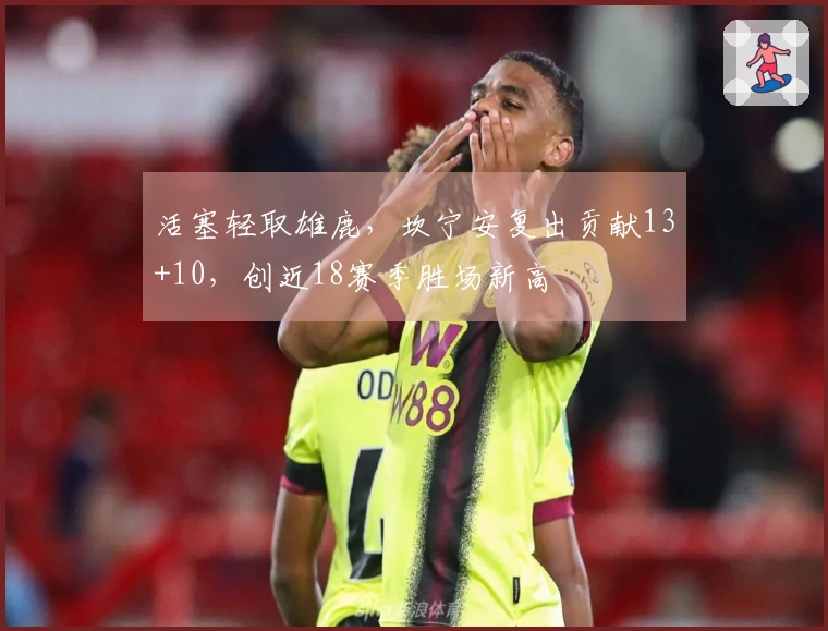 活塞轻取雄鹿，坎宁安复出贡献13+10，创近18赛季胜场新高