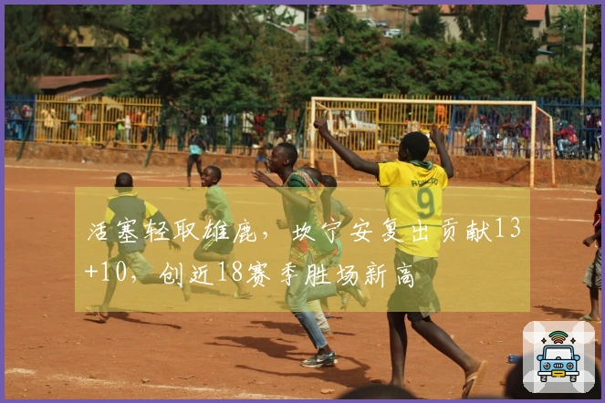 活塞轻取雄鹿，坎宁安复出贡献13+10，创近18赛季胜场新高