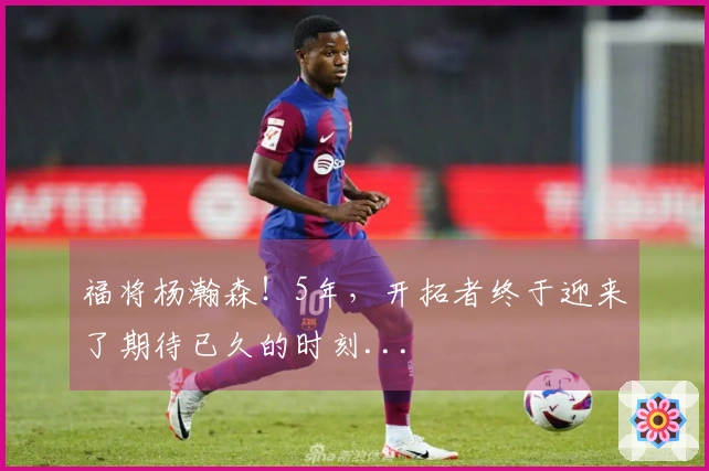 福将杨瀚森！5年，开拓者终于迎来了期待已久的时刻...