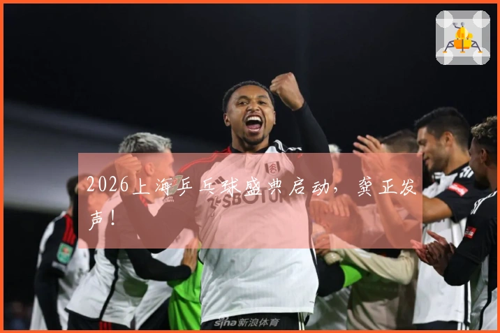 2026上海乒乓球盛典启动，龚正发声！
