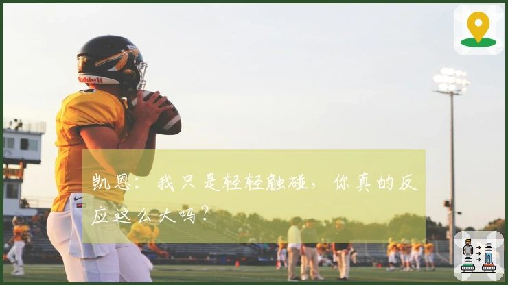 凯恩：我只是轻轻触碰，你真的反应这么大吗？