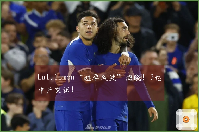 Lululemon“避孕风波”揭晓！3亿中产哭诉！