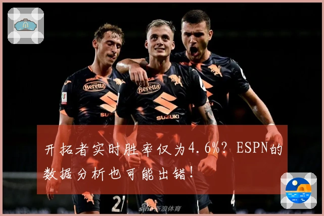 开拓者实时胜率仅为4.6%？ESPN的数据分析也可能出错！