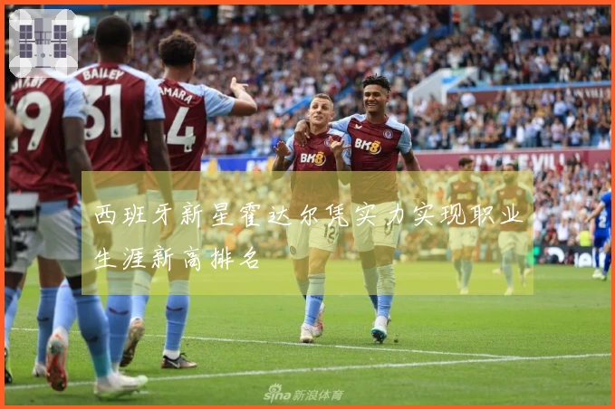 西班牙新星霍达尔凭实力实现职业生涯新高排名