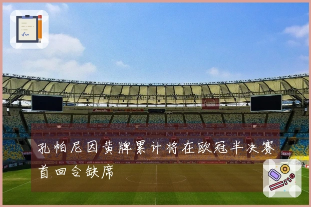 孔帕尼因黄牌累计将在欧冠半决赛首回合缺席