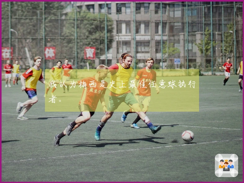 我认为梅西是史上最佳任意球执行者。