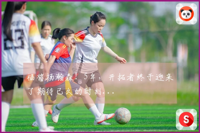 福将杨瀚森！5年，开拓者终于迎来了期待已久的时刻...