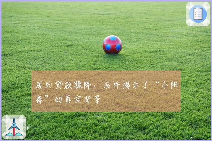 居民贷款骤降，或许揭示了“小阳春”的真实背景