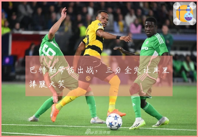 巴特勒带伤出战，三分全失让库里捧腹大笑