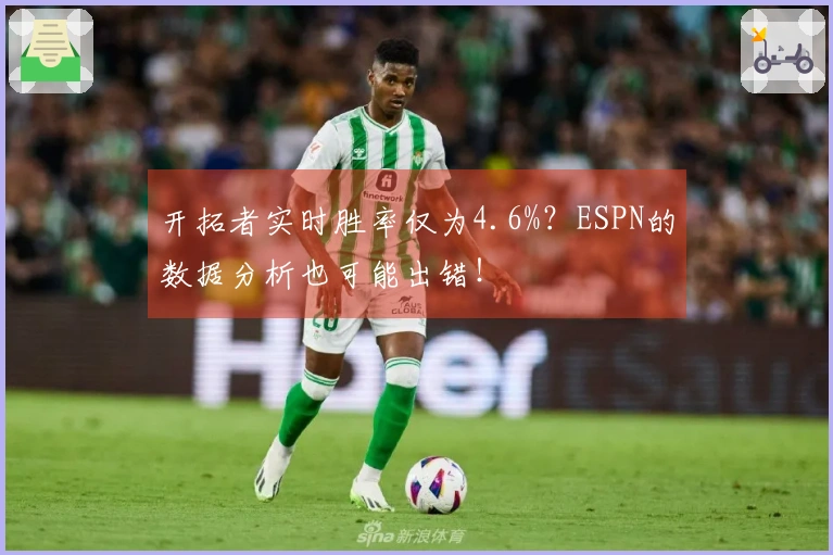 开拓者实时胜率仅为4.6%？ESPN的数据分析也可能出错！