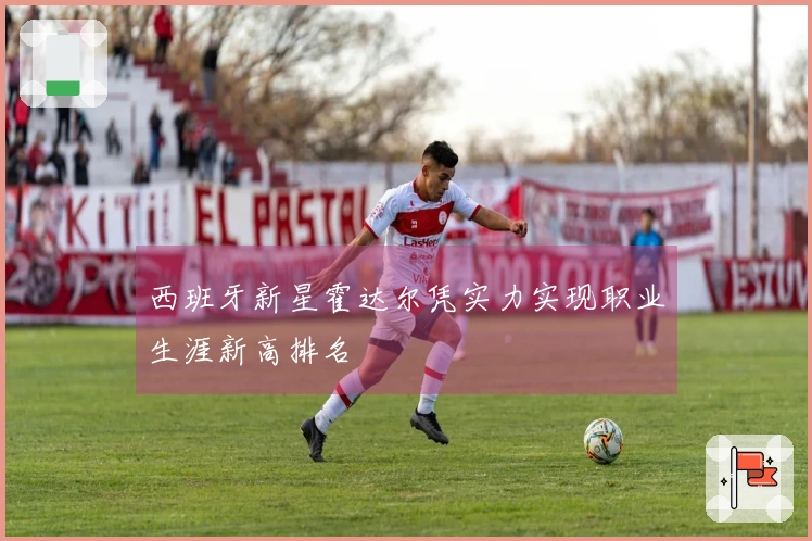 西班牙新星霍达尔凭实力实现职业生涯新高排名