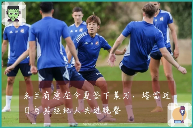 米兰有意在今夏签下莱万，塔雷近日与其经纪人共进晚餐