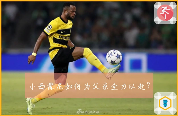 小西蒙尼如何为父亲全力以赴？