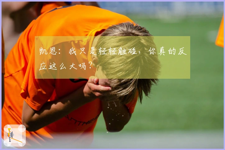 凯恩：我只是轻轻触碰，你真的反应这么大吗？