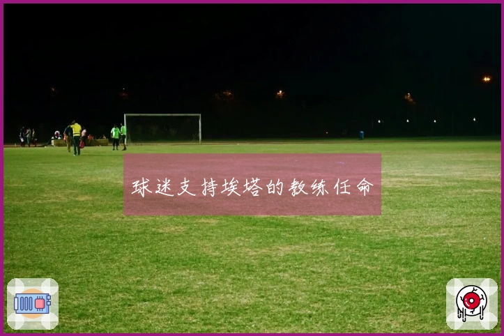 球迷支持埃塔的教练任命
