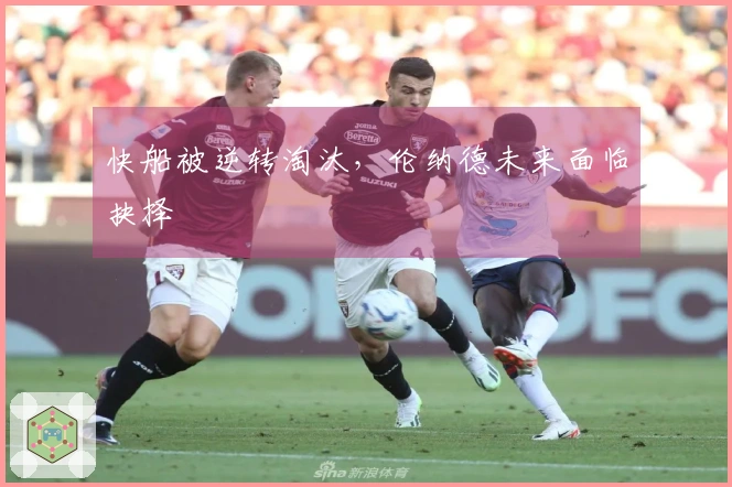 快船被逆转淘汰，伦纳德未来面临抉择