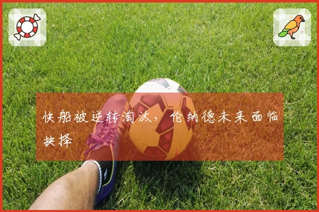 快船被逆转淘汰，伦纳德未来面临抉择