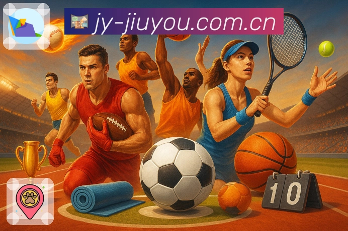 九游体育appApp亮点：球队资料、赛程战绩、数据卡片与话题讨论